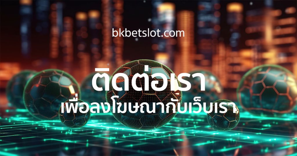 ติดต่อเรา BKBETSLOT.COM เพื่อลงโฆษณากับเรา